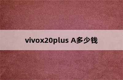 vivox20plus A多少钱